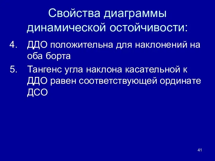 Свойства диаграммы динамической остойчивости: ДДО положительна для наклонений на оба