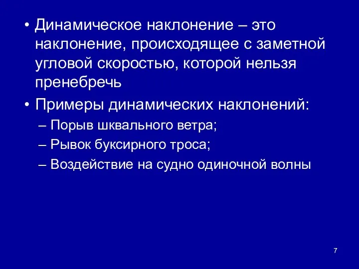 Динамическое наклонение – это наклонение, происходящее с заметной угловой скоростью,