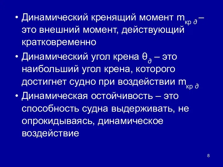 Динамический кренящий момент mкр д – это внешний момент, действующий