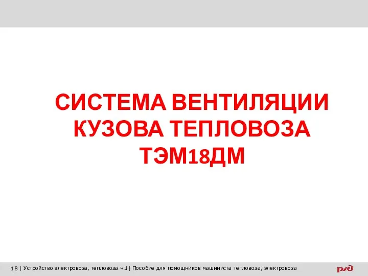 СИСТЕМА ВЕНТИЛЯЦИИ КУЗОВА ТЕПЛОВОЗА ТЭМ18ДМ