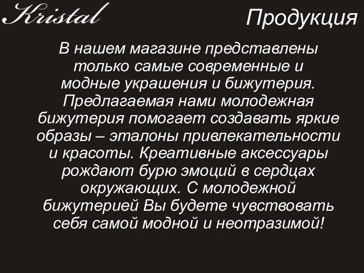 В нашем магазине представлены только самые современные и модные украшения