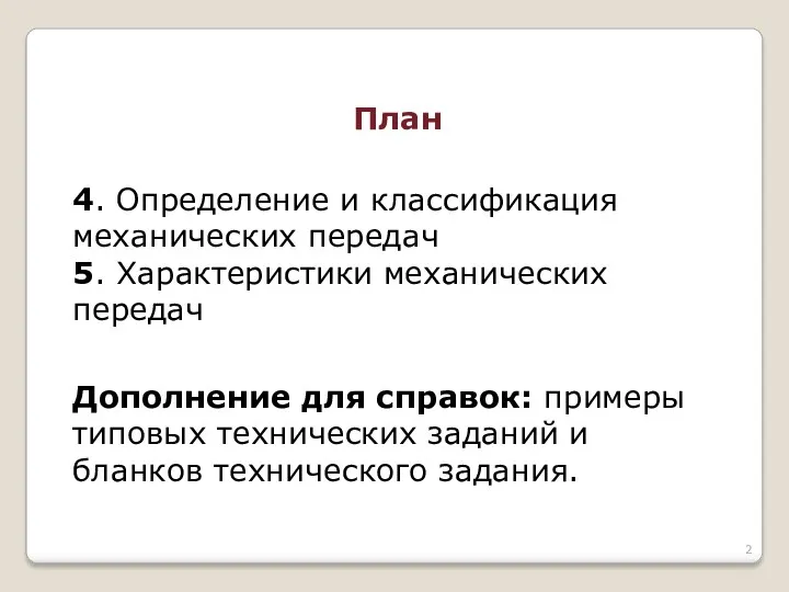 План 4. Определение и классификация механических передач 5. Характеристики механических