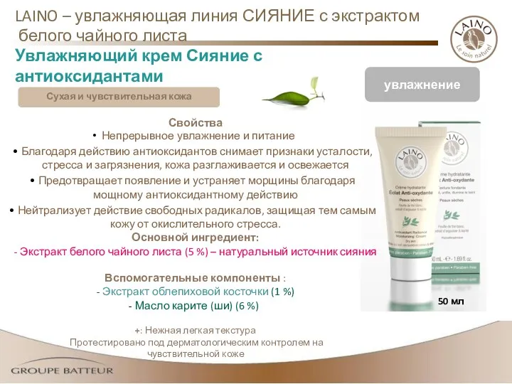 Увлажняющий крем Сияние с антиоксидантами 50mL Свойства Непрерывное увлажнение и питание Благодаря действию