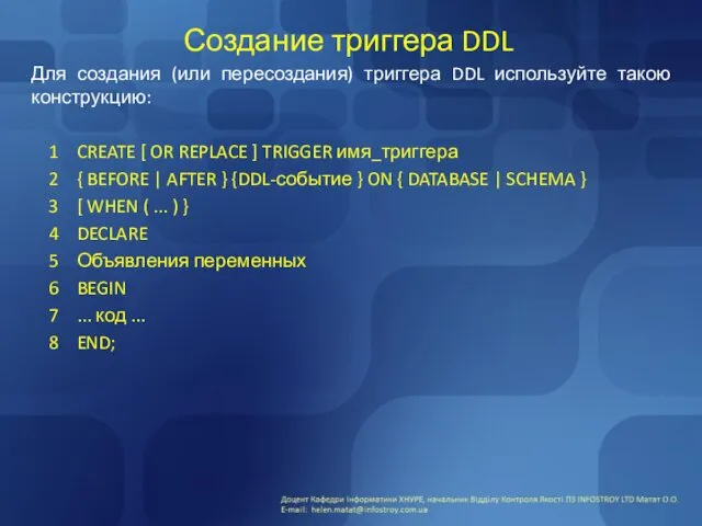 Создание триггера DDL Для создания (или пересоздания) триггера DDL используйте