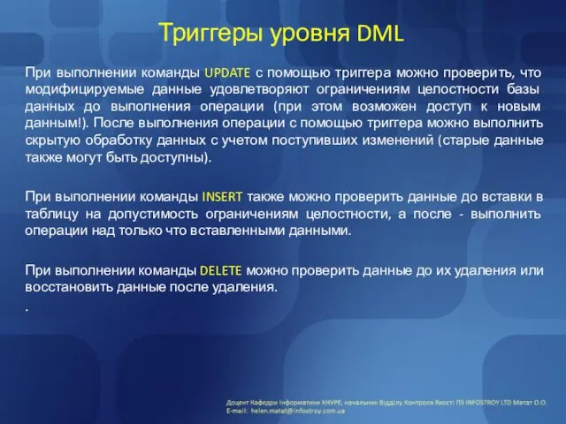 Триггеры уровня DML При выполнении команды UPDATE с помощью триггера