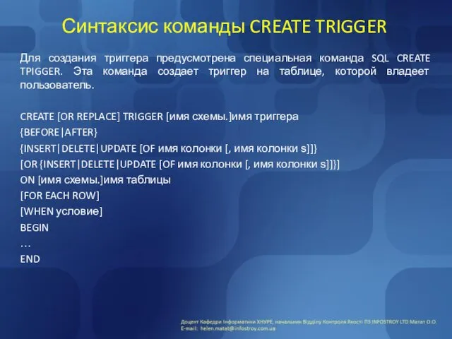 Синтаксис команды CREATE TRIGGER Для создания триггера предусмотрена специальная команда