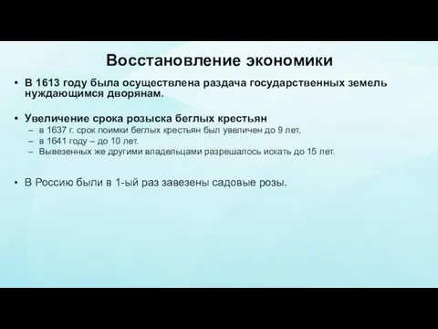 Восстановление экономики В 1613 году была осуществлена раздача государственных земель