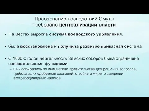 Преодоление последствий Смуты требовало централизации власти На местах выросла система