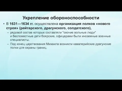 Укрепление обороноспособности В 1631—1634 гг. осуществлена организация полков «нового строя»