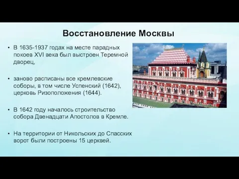 Восстановление Москвы В 1635-1937 годах на месте парадных покоев XVI