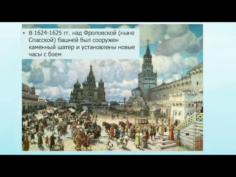 В 1624-1625 гг. над Фроловской (ныне Спасской) башней был сооружен
