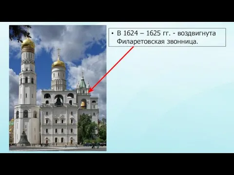 В 1624 – 1625 гг. - воздвигнута Филаретовская звонница.