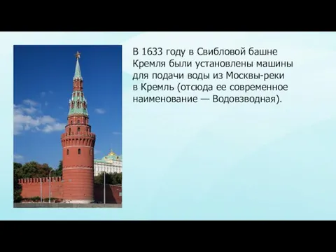 В 1633 году в Свибловой башне Кремля были установлены машины