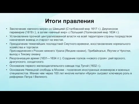 Итоги правления Заключение «вечного мира» со Швецией (Столбовский мир 1617