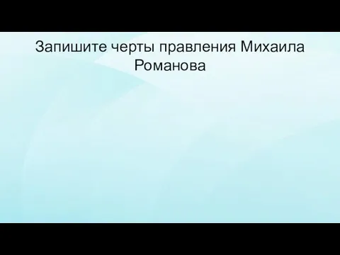 Запишите черты правления Михаила Романова