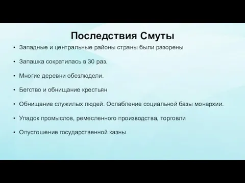 Последствия Смуты Западные и центральные районы страны были разорены Запашка