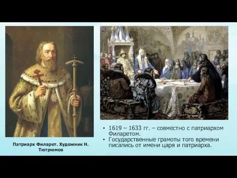 Патриарх Филарет. Художник Н. Тютрюмов 1619 – 1633 гг. –