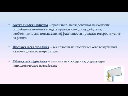 Актуальность работы – правильно исследованная психология потребителя поможет создать правильную