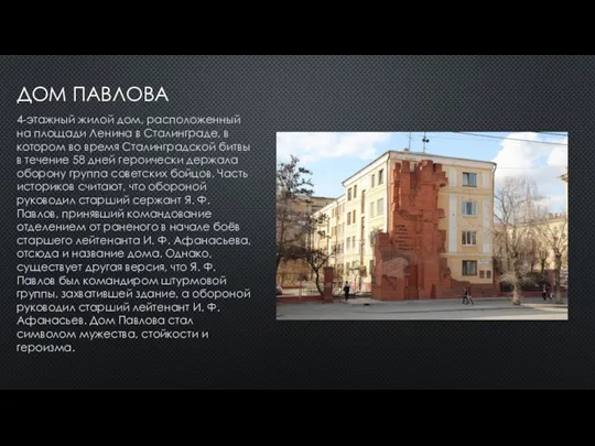 ДОМ ПАВЛОВА 4-этажный жилой дом, расположенный на площади Ленина в