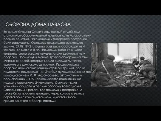 ОБОРОНА ДОМА ПАВЛОВА Во время битвы за Сталинград каждый жилой
