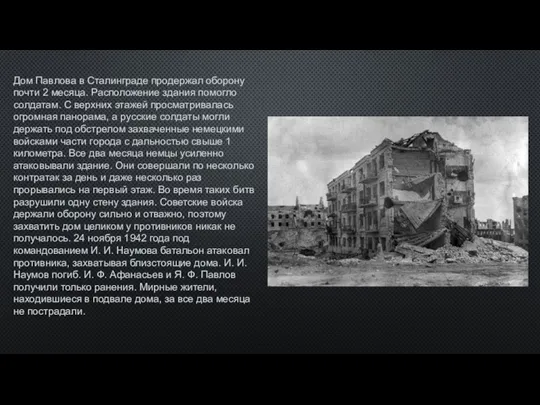 Дом Павлова в Сталинграде продержал оборону почти 2 месяца. Расположение