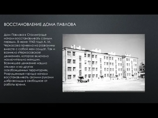 ВОССТАНОВЛЕНИЕ ДОМА ПАВЛОВА Дом Павлова в Сталинграде начали восстанавливать самым