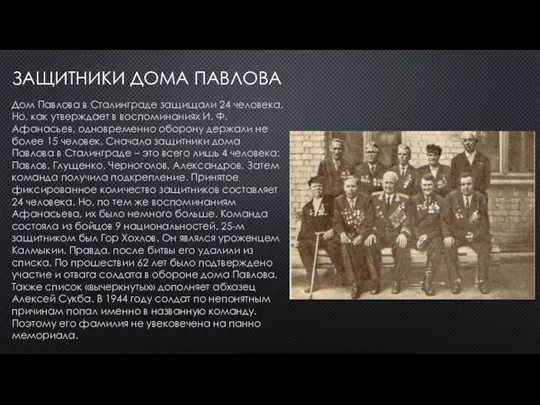 ЗАЩИТНИКИ ДОМА ПАВЛОВА Дом Павлова в Сталинграде защищали 24 человека.