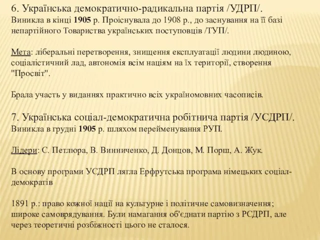 6. Українська демократично-радикальна партія /УДРП/. Виникла в кінці 1905 р.