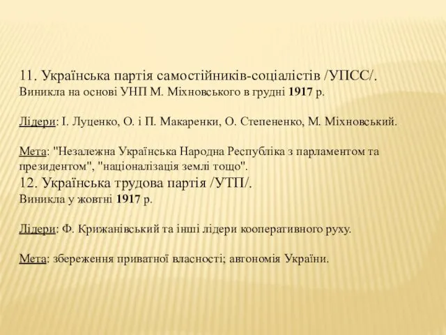 11. Українська партія самостійників-соціалістів /УПСС/. Виникла на основі УНП М.