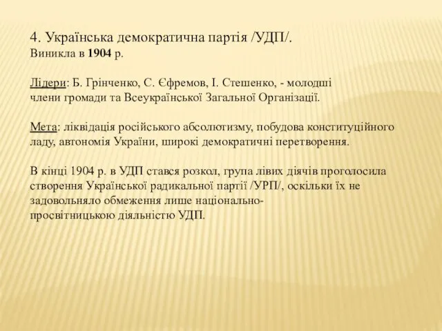 4. Українська демократична партія /УДП/. Виникла в 1904 р. Лідери: