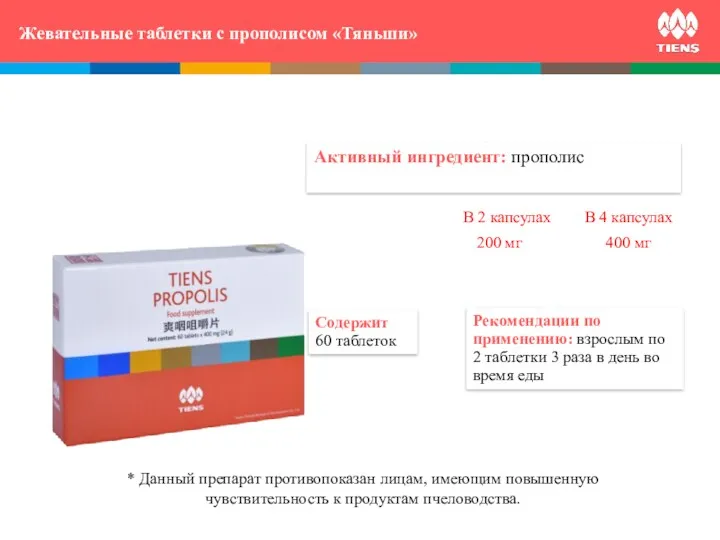 Активный ингредиент: прополис Содержит 60 таблеток Рекомендации по применению: взрослым