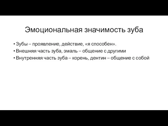 Эмоциональная значимость зуба Зубы – проявление, действие, «я способен». Внешняя