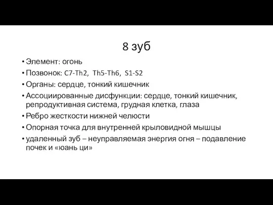 8 зуб Элемент: огонь Позвонок: C7-Th2, Th5-Th6, S1-S2 Органы: сердце,