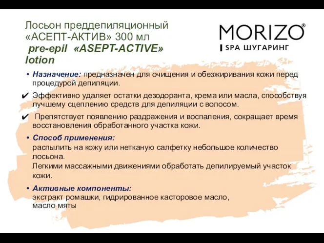 Лосьон преддепиляционный «АСЕПТ-АКТИВ» 300 мл pre-epil «ASEPT-ACTIVE» lotion Назначение: предназначен