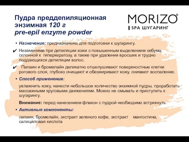 Пудра преддепиляционная энзимная 120 г pre-epil enzyme powder Назначение: предназначена