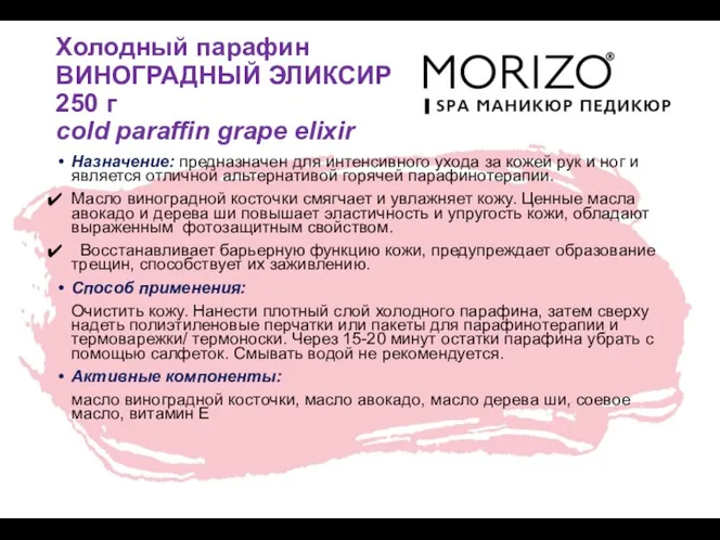 Холодный парафин ВИНОГРАДНЫЙ ЭЛИКСИР 250 г cold paraffin grape elixir