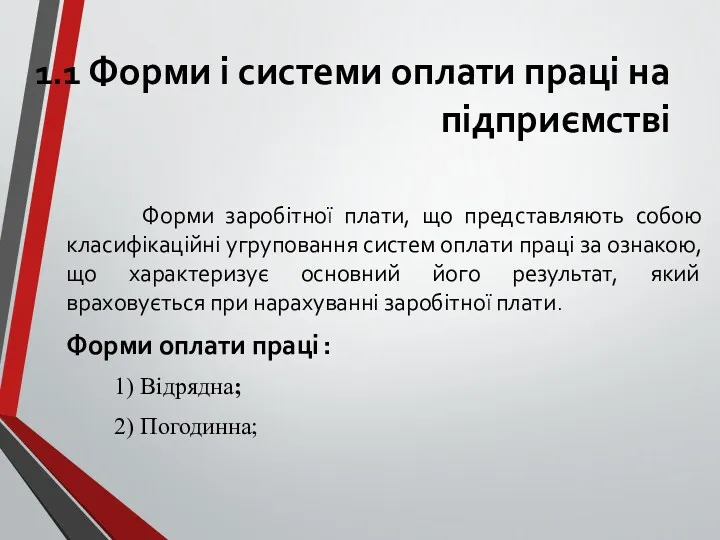 1.1 Форми і системи оплати праці на підприємстві Форми заробітної