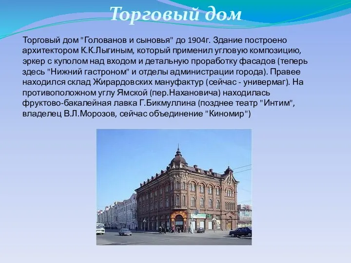 Торговый дом "Голованов и сыновья" до 1904г. Здание построено архитектором