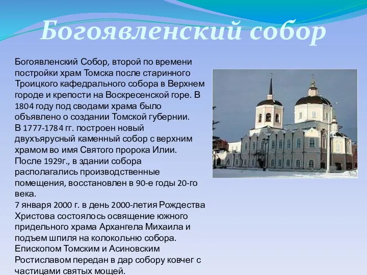 Богоявленский Собор, второй по времени постройки храм Томска после старинного