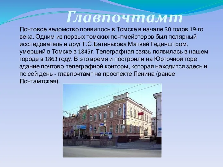 Главпочтамт Почтовое ведомство появилось в Томске в начале 30 годов