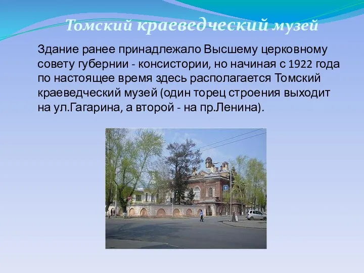 Томский краеведческий музей Здание ранее принадлежало Высшему церковному совету губернии