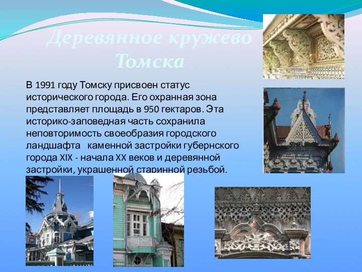 В 1991 году Томску присвоен статус исторического города. Его охранная