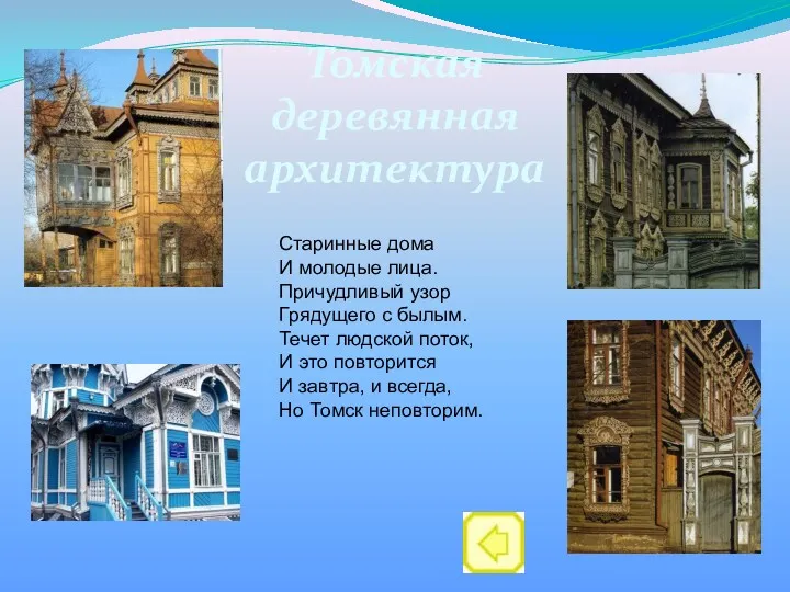 Томская деревянная архитектура Старинные дома И молодые лица. Причудливый узор