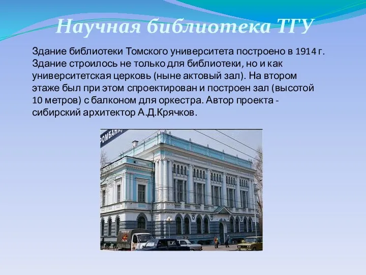 Научная библиотека ТГУ Здание библиотеки Томского университета построено в 1914