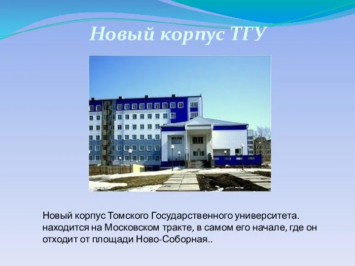 Новый корпус ТГУ Новый корпус Томского Государственного университета. находится на