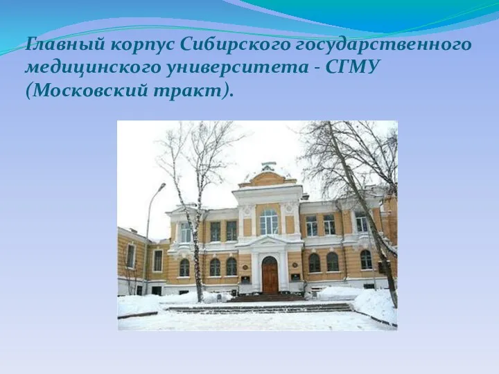 Главный корпус Сибирского государственного медицинского университета - СГМУ (Московский тракт).