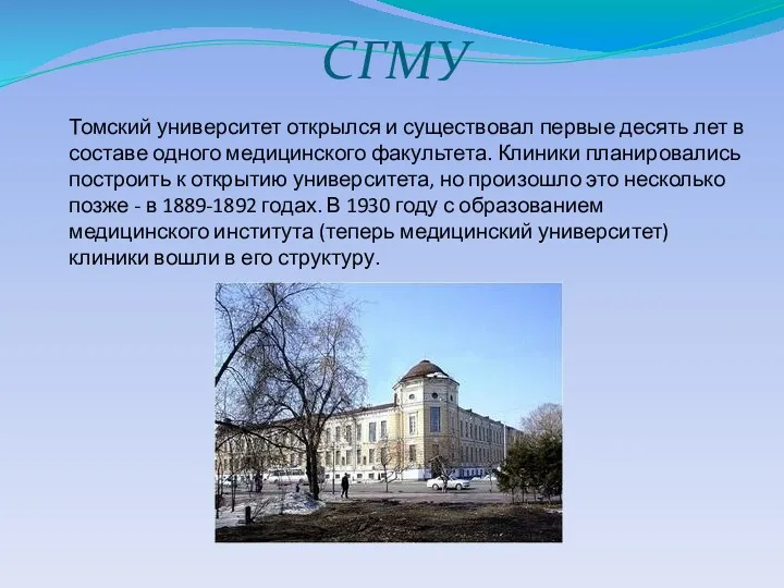 СГМУ Томский университет открылся и существовал первые десять лет в