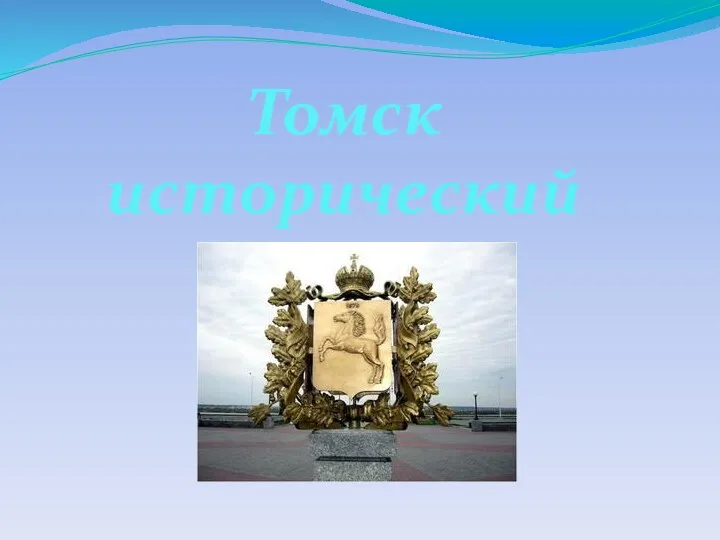 Томск исторический