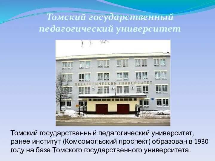 Томский государственный педагогический университет, ранее институт (Комсомольский проспект) образован в