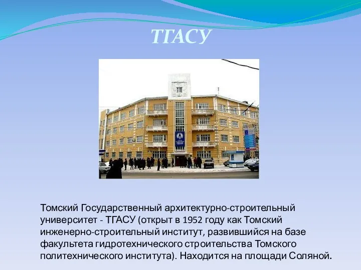 ТГАСУ Томский Государственный архитектурно-строительный университет - ТГАСУ (открыт в 1952